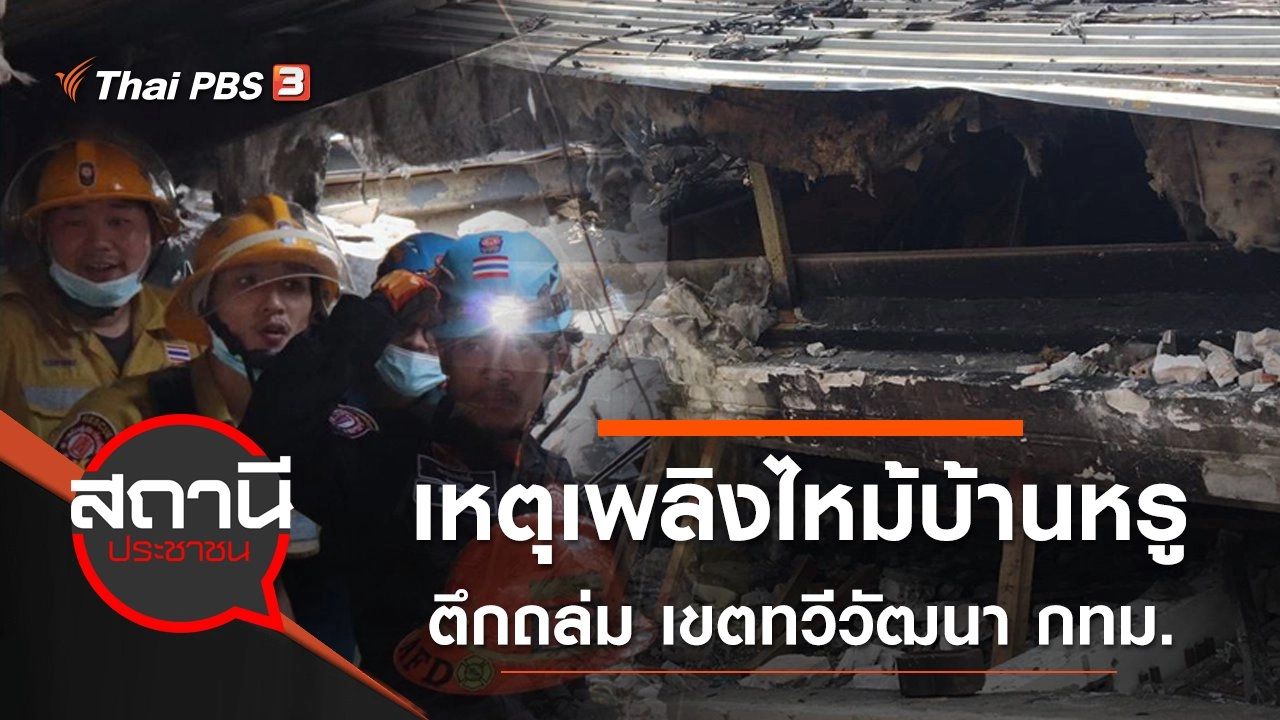 เหตุเพลิงไหม้บ้านหรูตึกถล่ม เขตทวีวัฒนา กทม.
