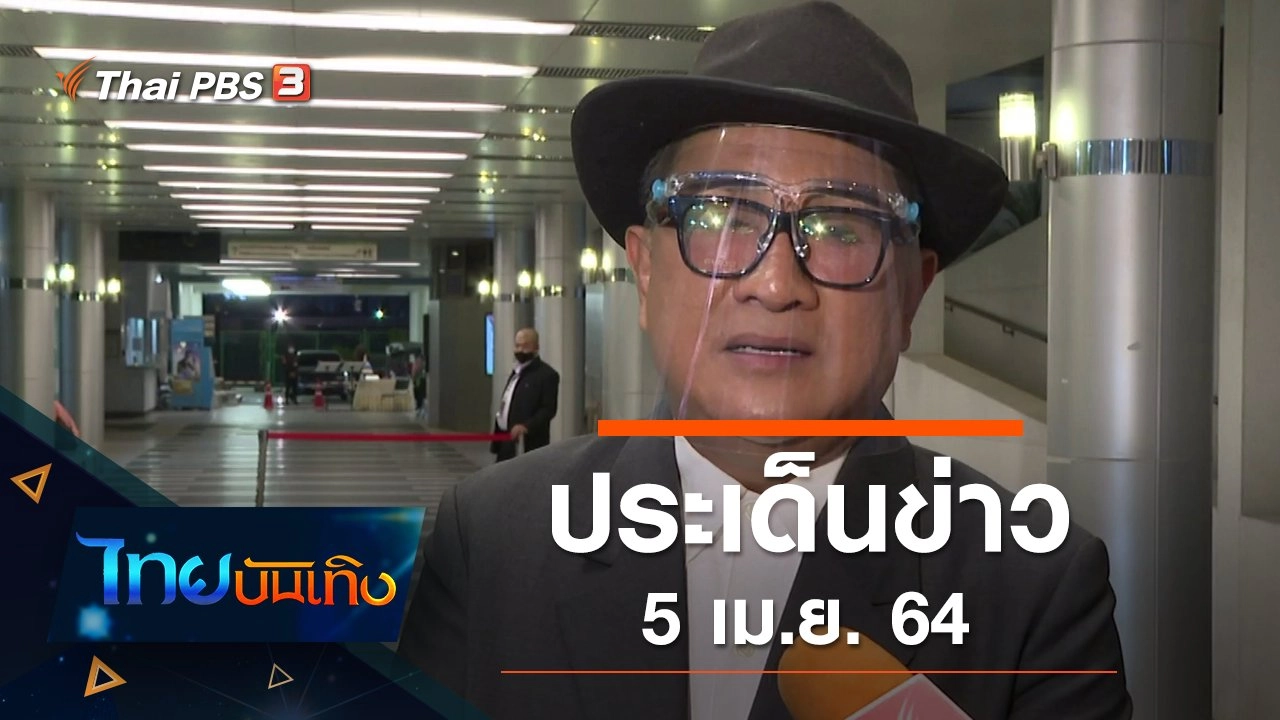 ประเด็นข่าว (5 เม.ย. 64)