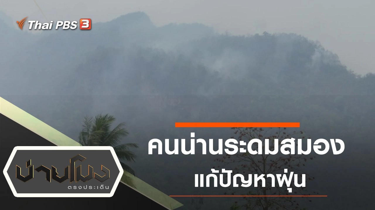 คนน่านระดมสมองแก้ปัญหาฝุ่น