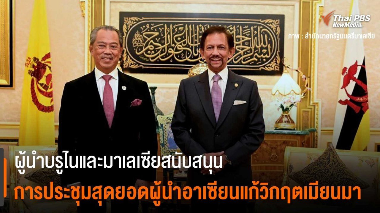 ​ผู้นำบรูไนและมาเลเซีย สนับสนุนการประชุมสุดยอดผู้นำอาเซียนแก้วิกฤตเมียนมา
