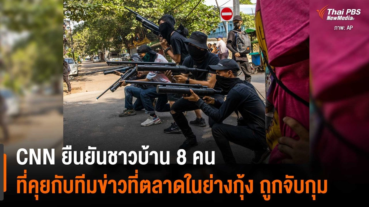 CNN ยืนยันชาวบ้าน 8 คนที่คุยกับทีมข่าวที่ตลาดในย่างกุ้ง ถูกจับกุม