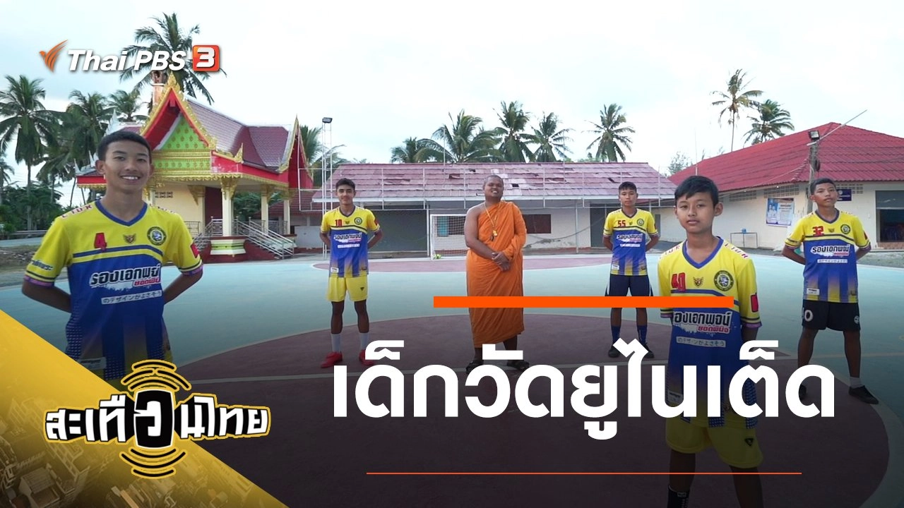 เด็กวัดยูไนเต็ด