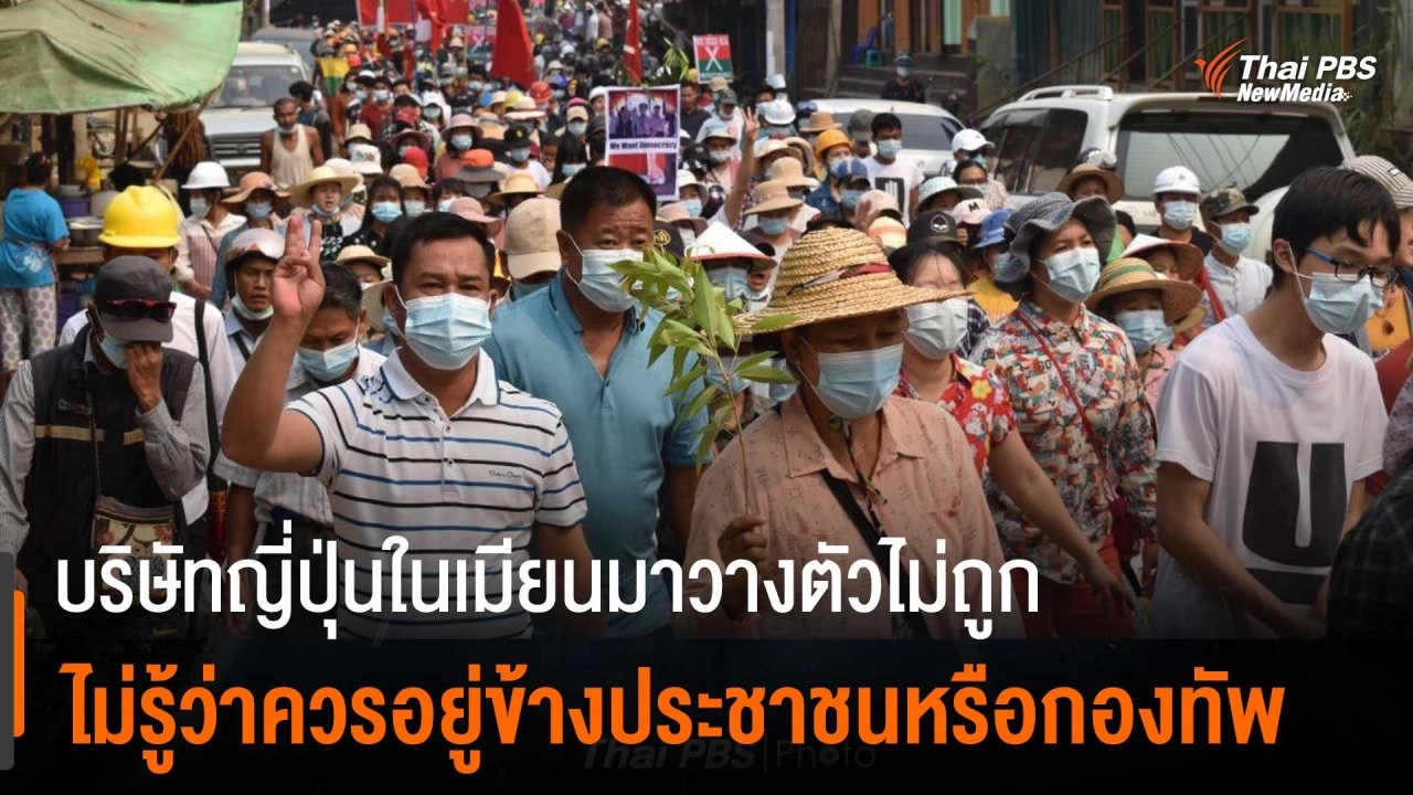 บริษัทญี่ปุ่นในเมียนมาวางตัวไม่ถูก ไม่รู้ว่าควรอยู่ข้างประชาชนหรือกองทัพ