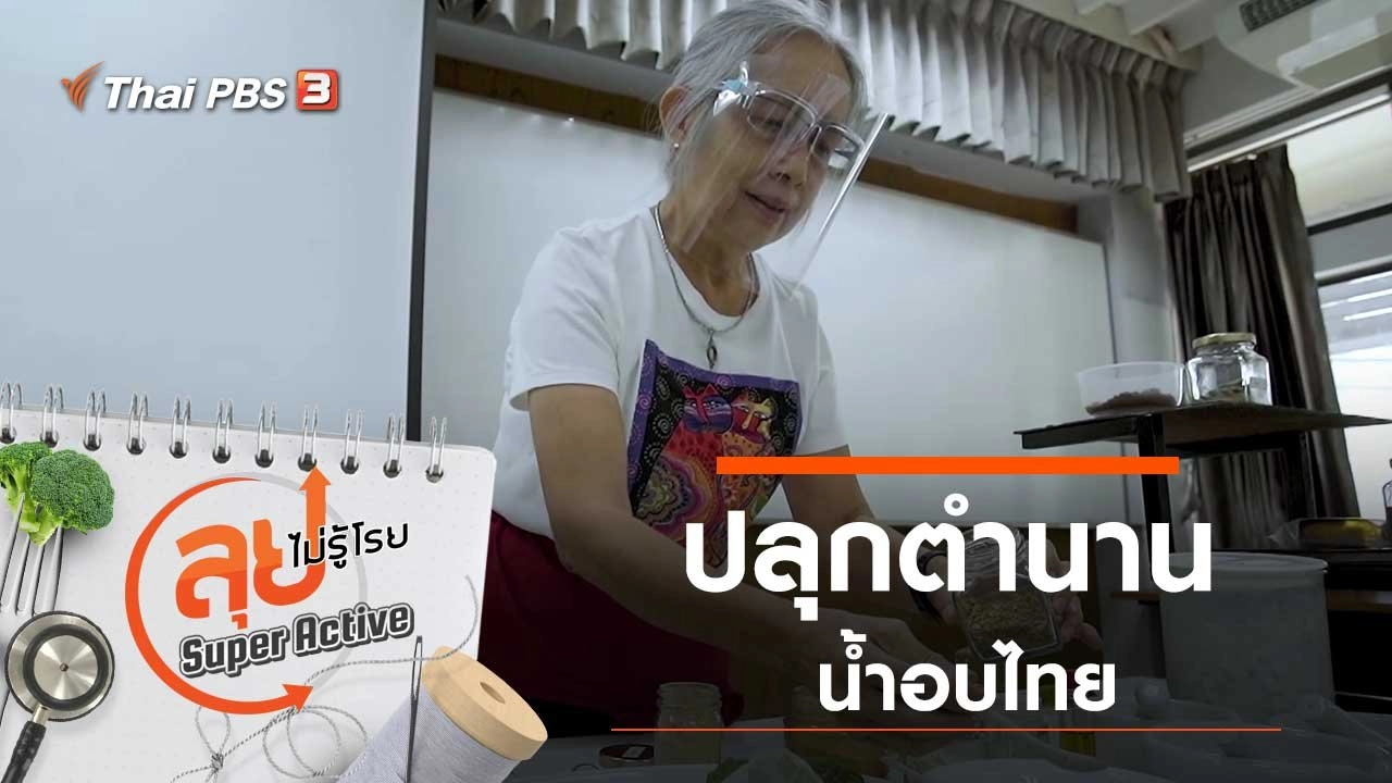 ปลุกตำนานน้ำอบไทย