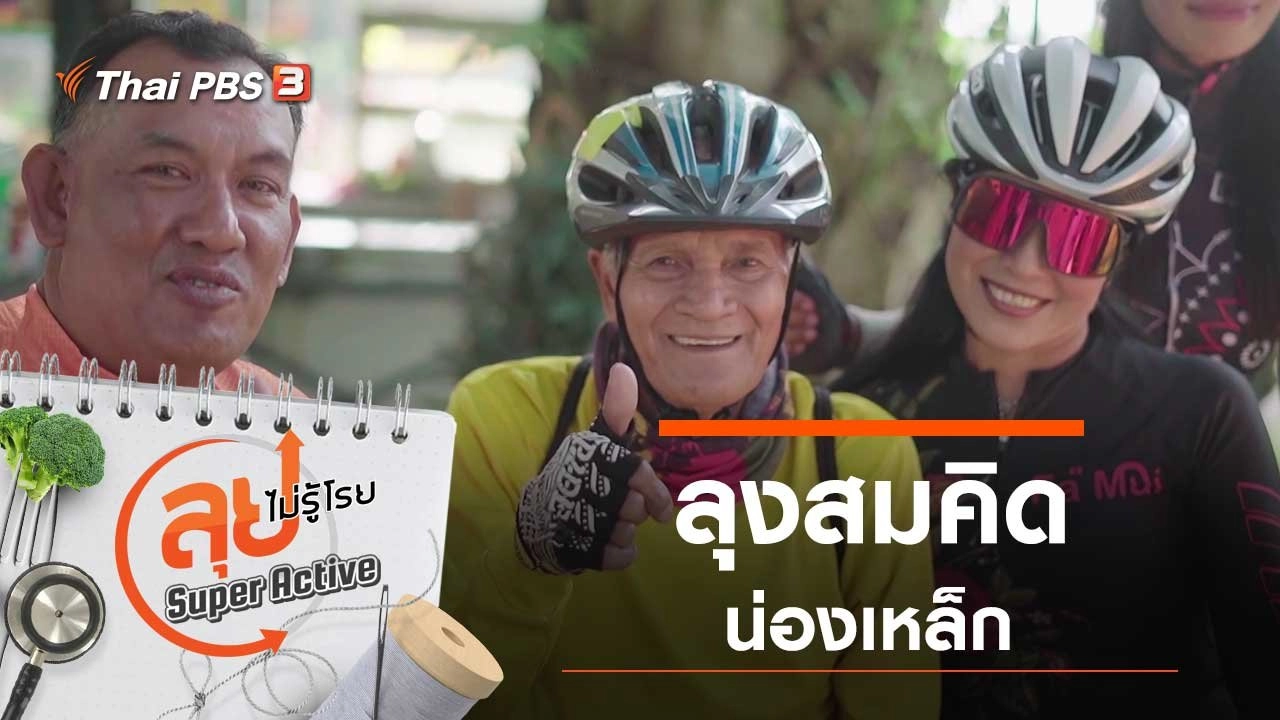 ลุงสมคิดน่องเหล็ก