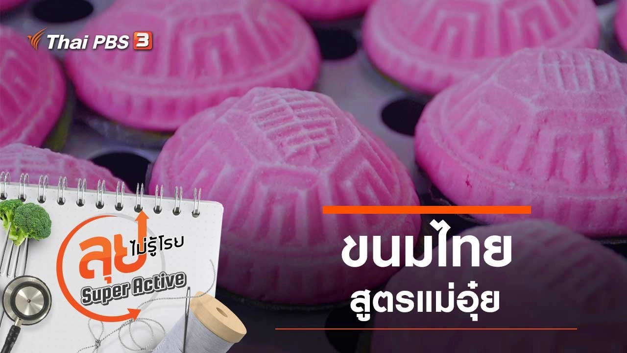 ขนมไทยสูตรแม่อุ๋ย