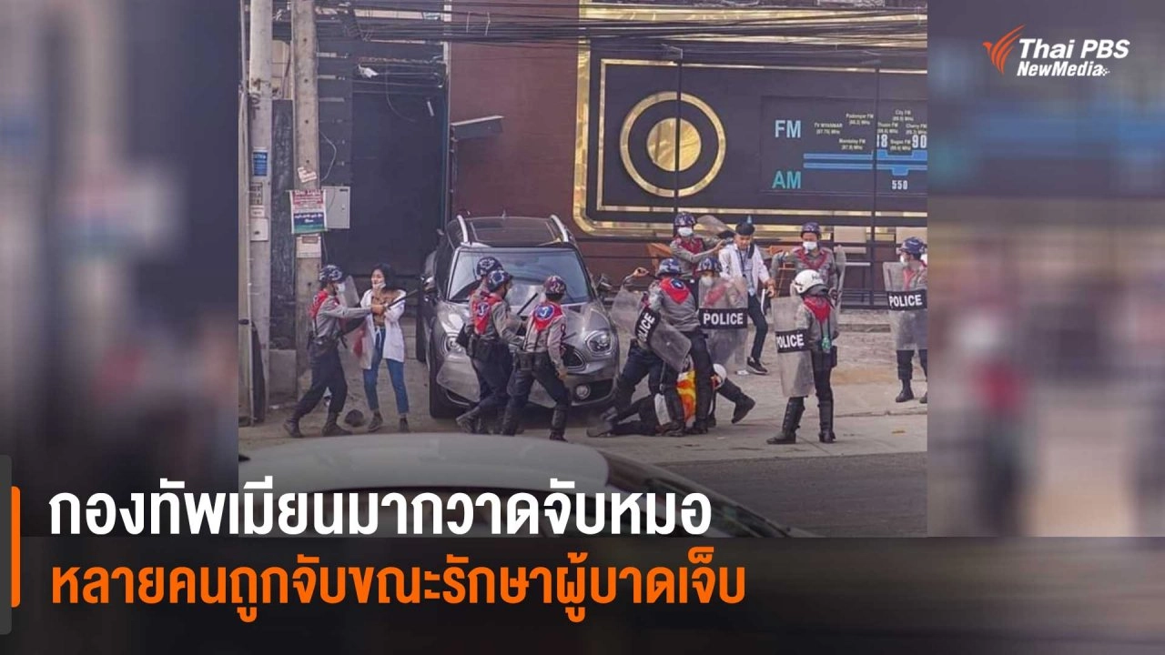 กองทัพเมียนมากวาดจับหมอ หลายคนถูกจับขณะรักษาผู้บาดเจ็บ