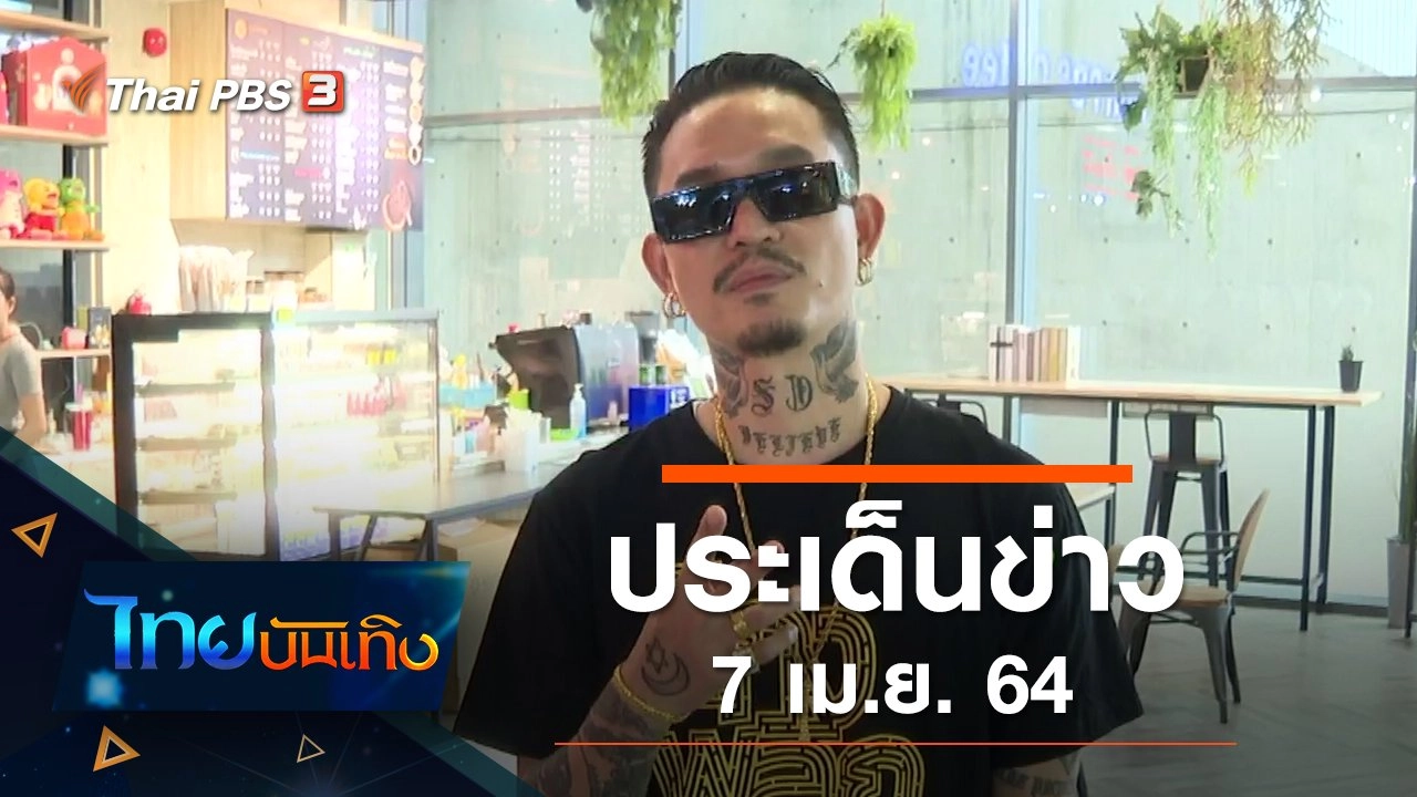 ประเด็นข่าว (7 เม.ย. 64)