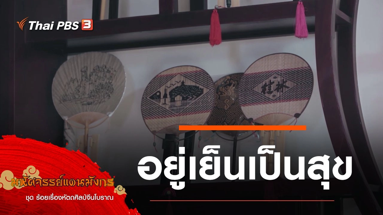 อยู่เย็นเป็นสุข