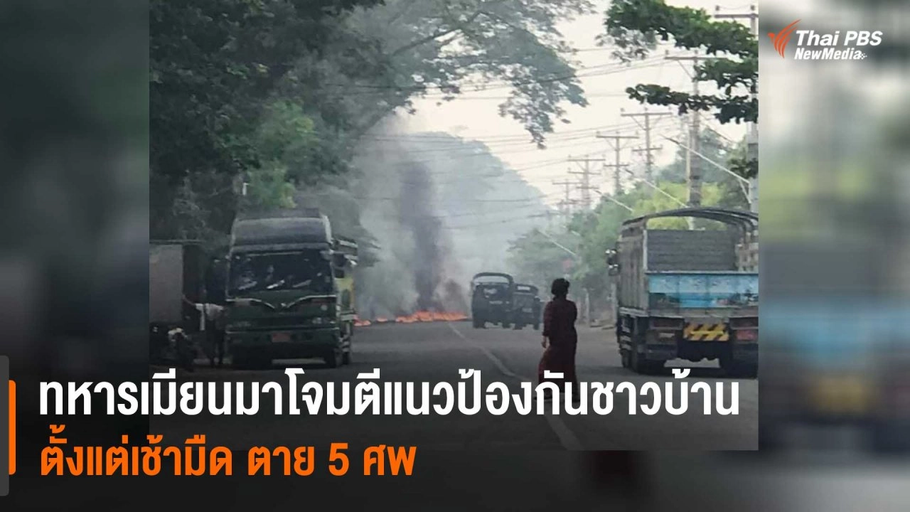 ทหารเมียนมาโจมตีแนวป้องกันชาวบ้านตั้งแต่เช้ามืด ตาย 5 ศพ