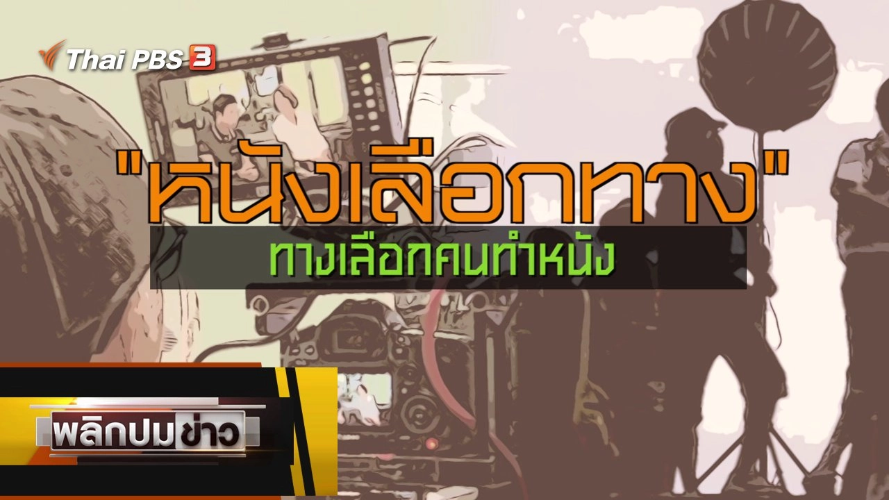 หนังทางเลือก ทางเลือกคนทำหนัง