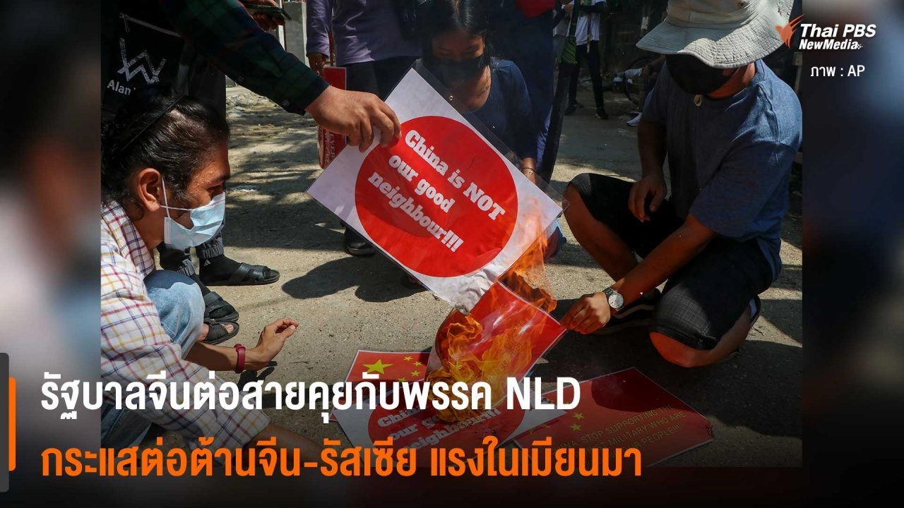 รั​ฐบาลจีนต่อสายคุยกับพรรค NLD กระแสต่อต้านจีน-รัสเซีย กำลังแรงในเมียนมา