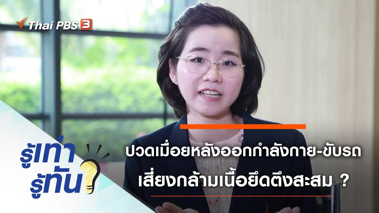 ปวดเมื่อยหลังออกกำลังกาย-ขับรถ เสี่ยงกล้ามเนื้อยึดตึงสะสมจริงหรือ ?