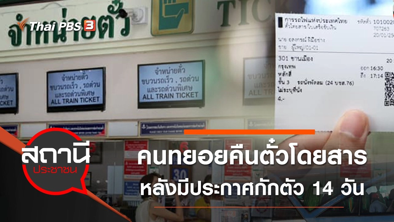 คนทยอยคืนตั๋วโดยสาร บขส. - รฟท. หลังมีประกาศกักตัว 14 วัน