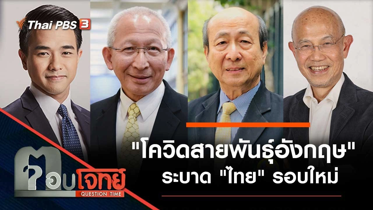 "โควิดสายพันธุ์อังกฤษ" ระบาด "ไทย" รอบใหม่