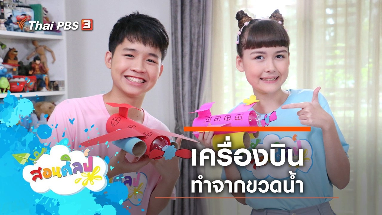เครื่องบินขวดน้ำ