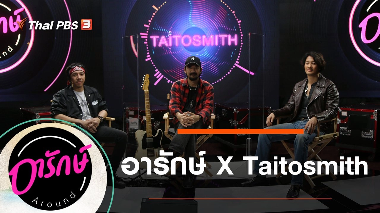 อารักษ์  X Taitosmith