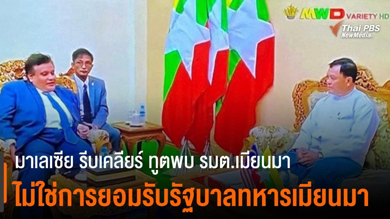 รัฐบาลมาเลเซียรีบเคลียร์ทูตพบ รมต.เมียนมา ไม่ใช่การยอมรับรัฐบาลทหารเมียนมา