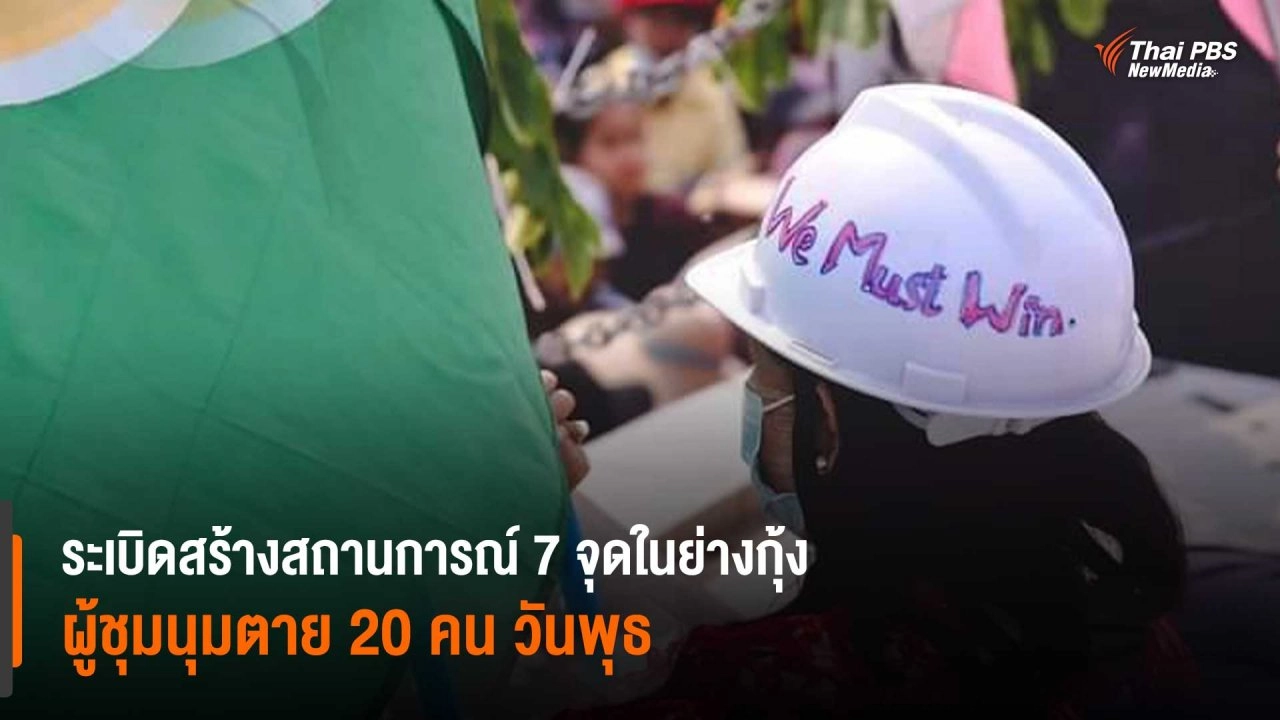 ระเบิดสร้างสถานการณ์ 7 จุดในย่างกุ้ง ผู้ชุมนุมเสียชีวิต 20 คน วันพุธ (7 เม.ย.64)
