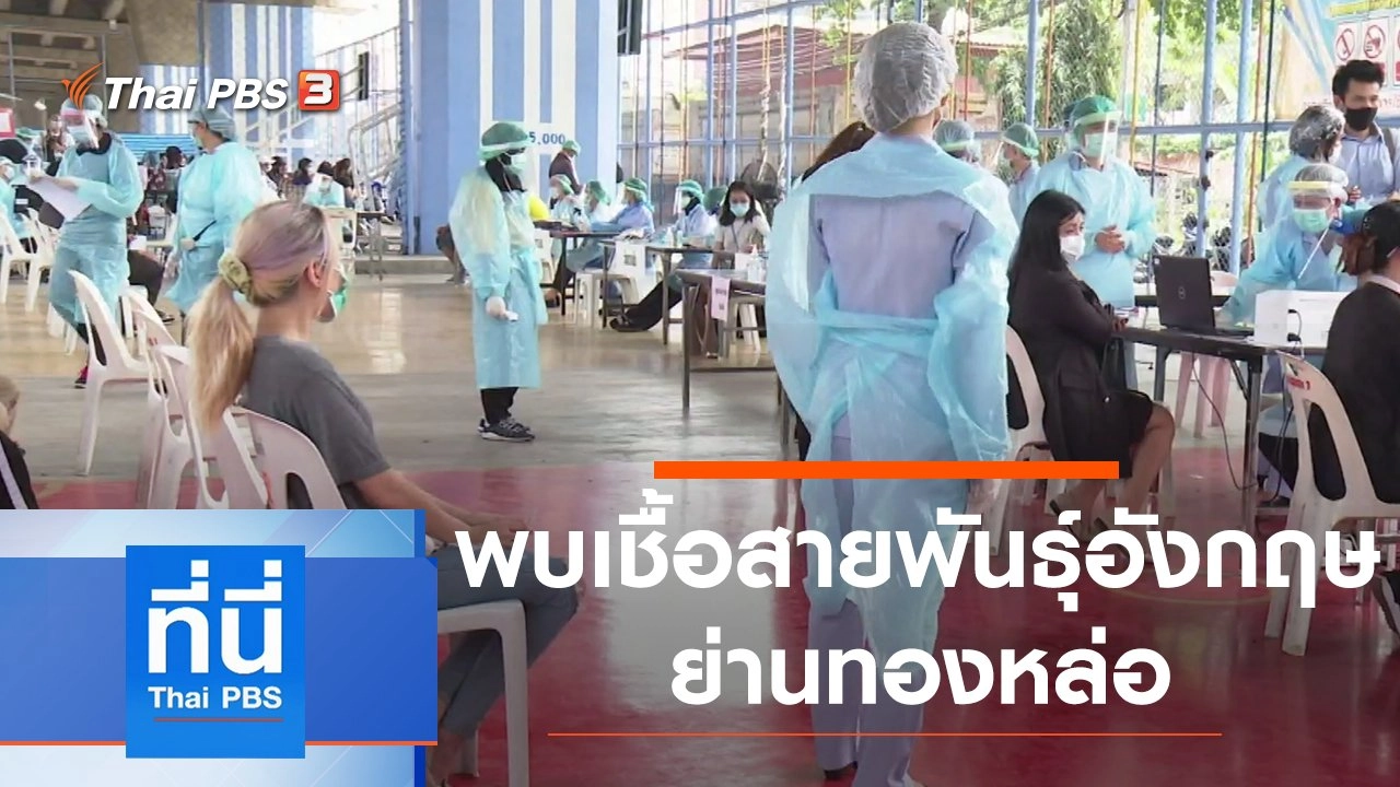 ประเด็นข่าว (7 เม.ย. 64)