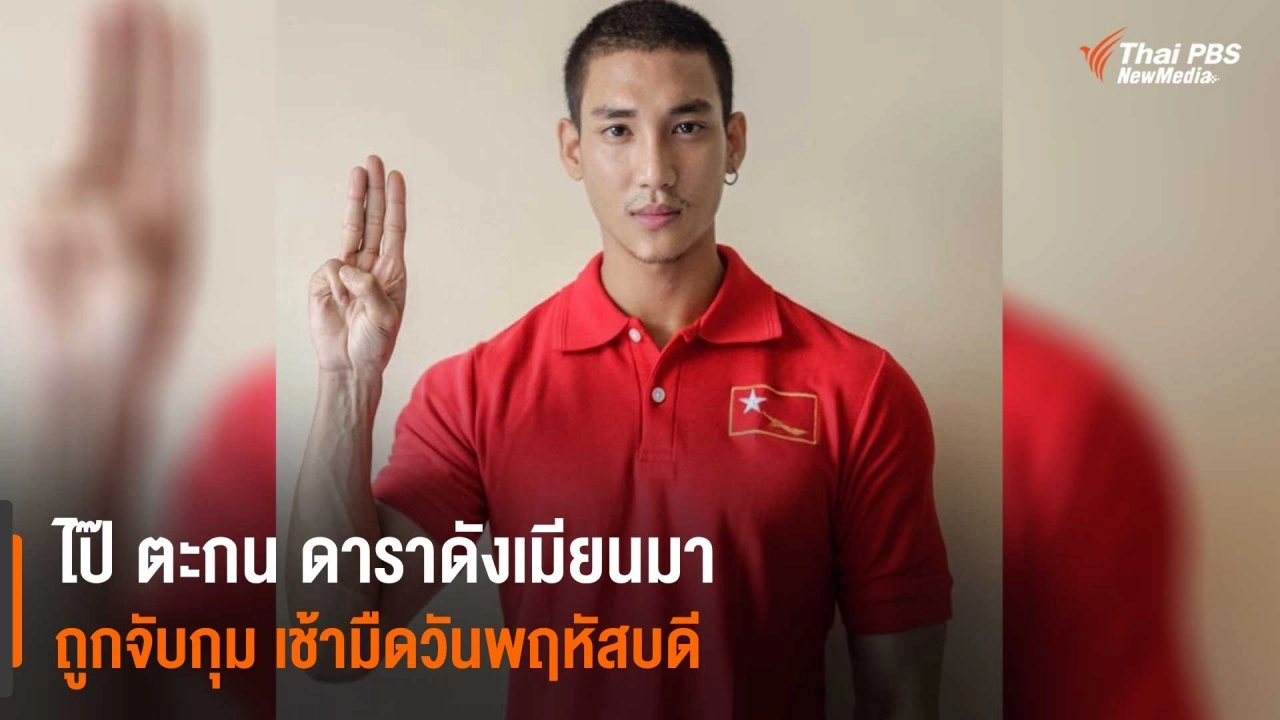 ไป๊ ตะกน ดาราดังเมียนมา ถูกจับกุม เช้ามืดวันพฤหัสบดี (8 เม.ย. 64)