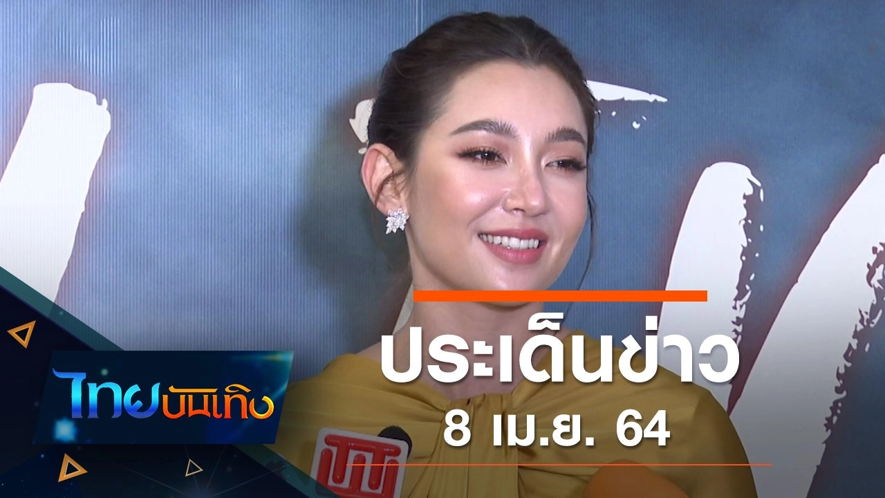 ประเด็นข่าว (8 เม.ย. 64)