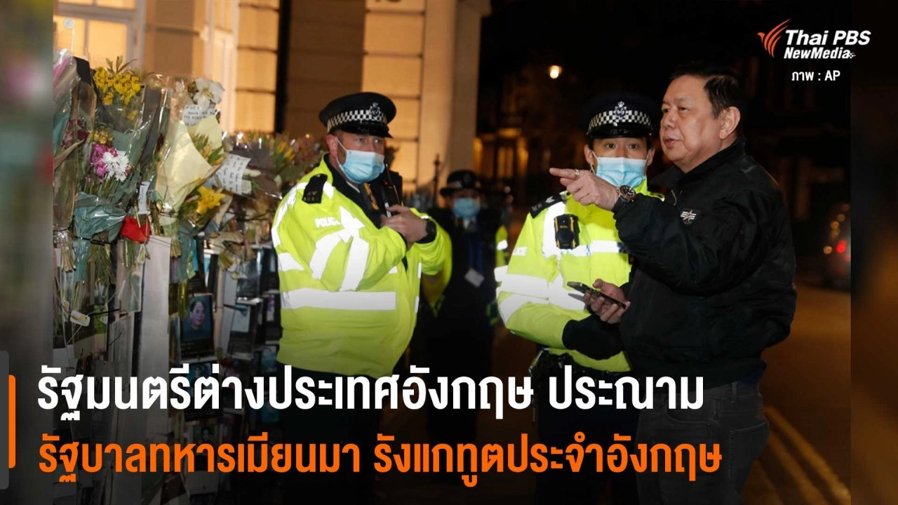 ​รัฐมนตรีต่างประเทศอังกฤษ ประณามรัฐบาลทหารเมียนมา รังแกทูตประจำอังกฤษ