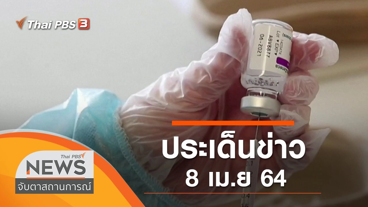 ประเด็นข่าว (8 เม.ย. 64)