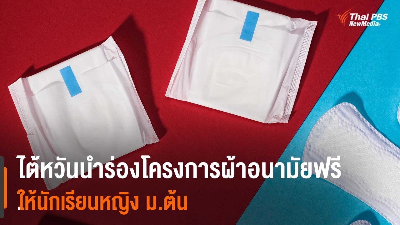 ​ไต้หวันเตรียมนำร่องโครงการผ้าอนามัยฟรีให้นักเรียนมัธยมต้น