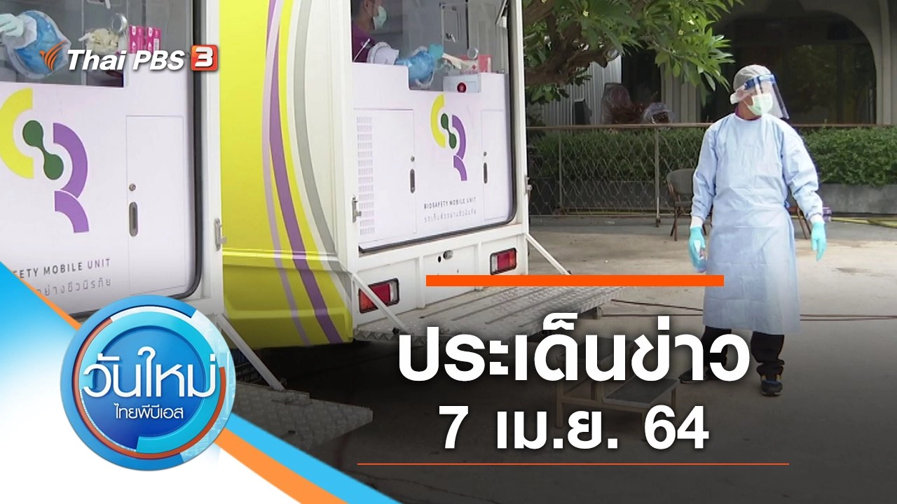 ประเด็นข่าว (7 เม.ย. 64)