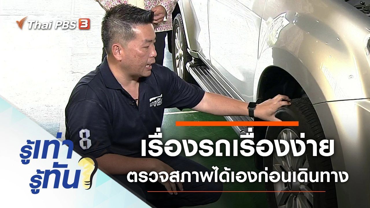 เรื่องรถเรื่องง่าย ตรวจสภาพได้เองก่อนเดินทาง