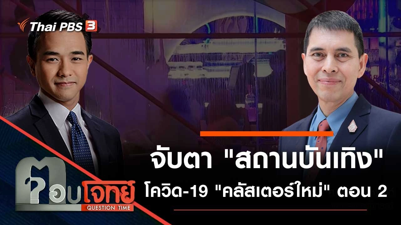จับตา "สถานบันเทิง" โควิด-19 "คลัสเตอร์ใหม่" ตอน 2