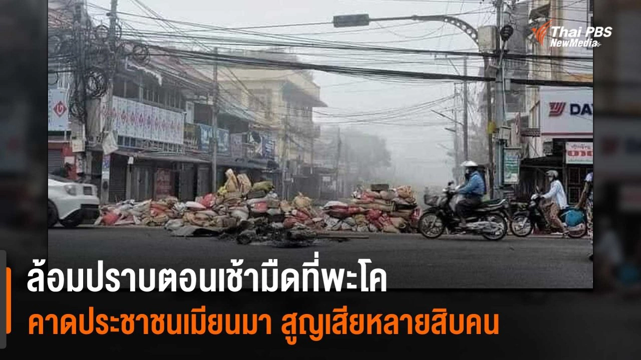 ​ล้อมปราบตอนเช้ามืดที่พะโค คาดประชาชนเมียนมา สูญเสียหลายสิบคน