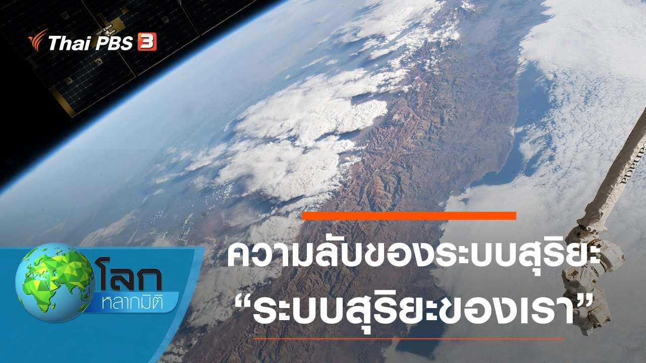 ความลับของระบบสุริยะ ตอน ระบบสุริยะของเรา