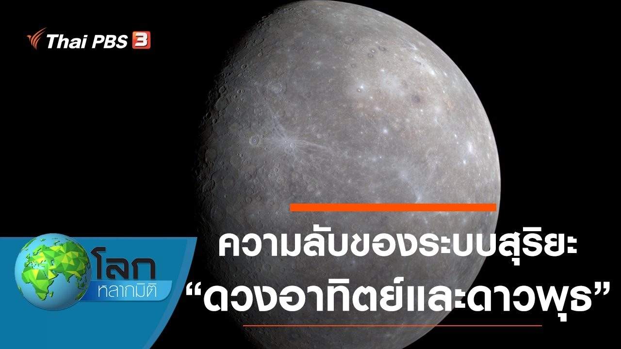 ความลับของระบบสุริยะ ตอน ดวงอาทิตย์และดาวพุธ