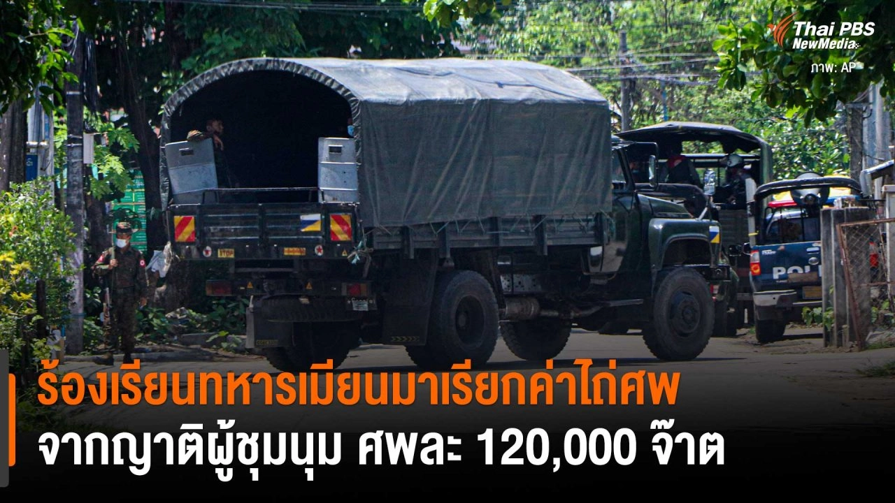 ​ร้องเรียนทหารเมียนมาเรียกค่าไถ่ศพ จากญาติผู้ชุมนุม ศพละ 120,000 จ๊าต