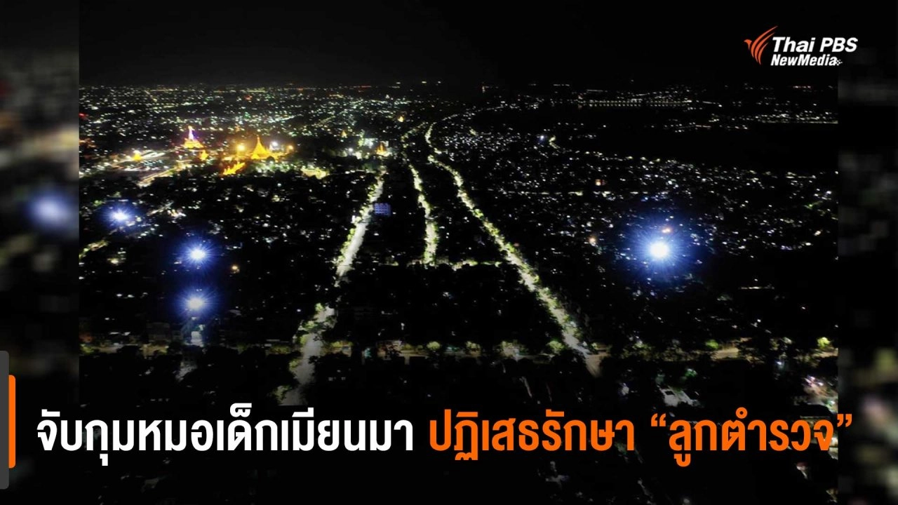 ​จับกุมหมอเด็กเมียนมาปฏิเสธรักษา “ลูกตำรวจ”