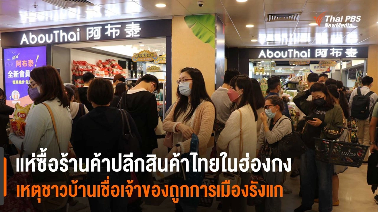 ​แห่ซื้อร้านค้าปลีกสินค้าไทยในฮ่องกงเหตุชาวบ้านเชื่อเจ้าของถูกการเมืองรังแก