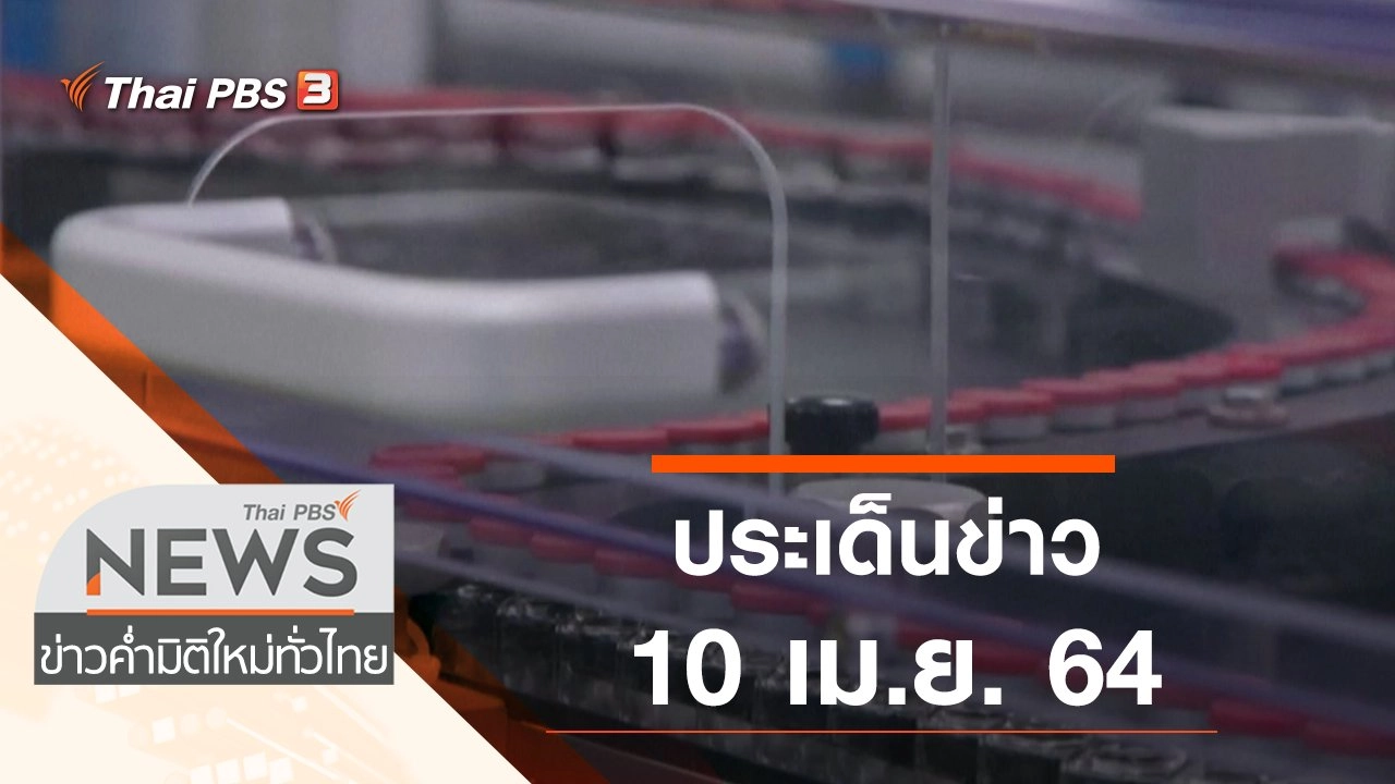 ประเด็นข่าว (10 เม.ย. 64)