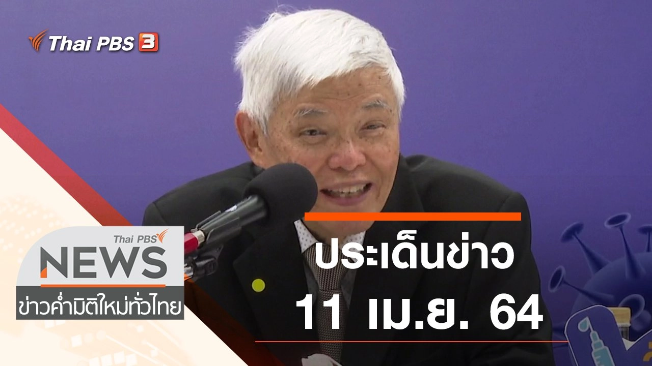 ประเด็นข่าว (11 เม.ย. 64)