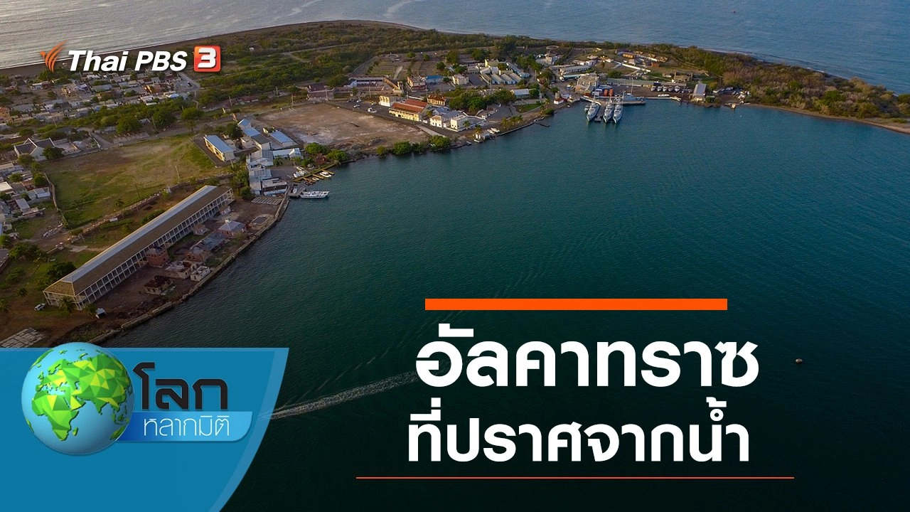 อัลคาทราซที่ปราศจากน้ำ