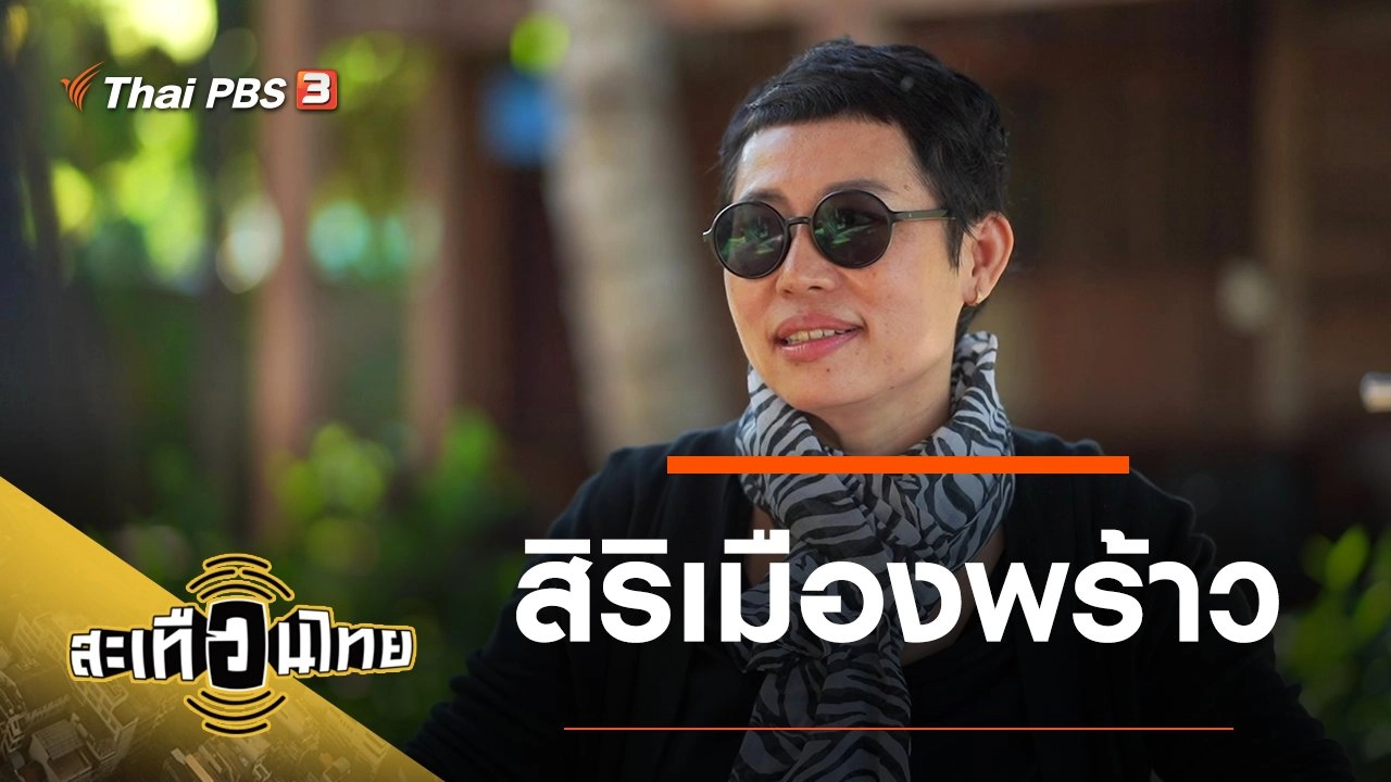 สิริเมืองพร้าว