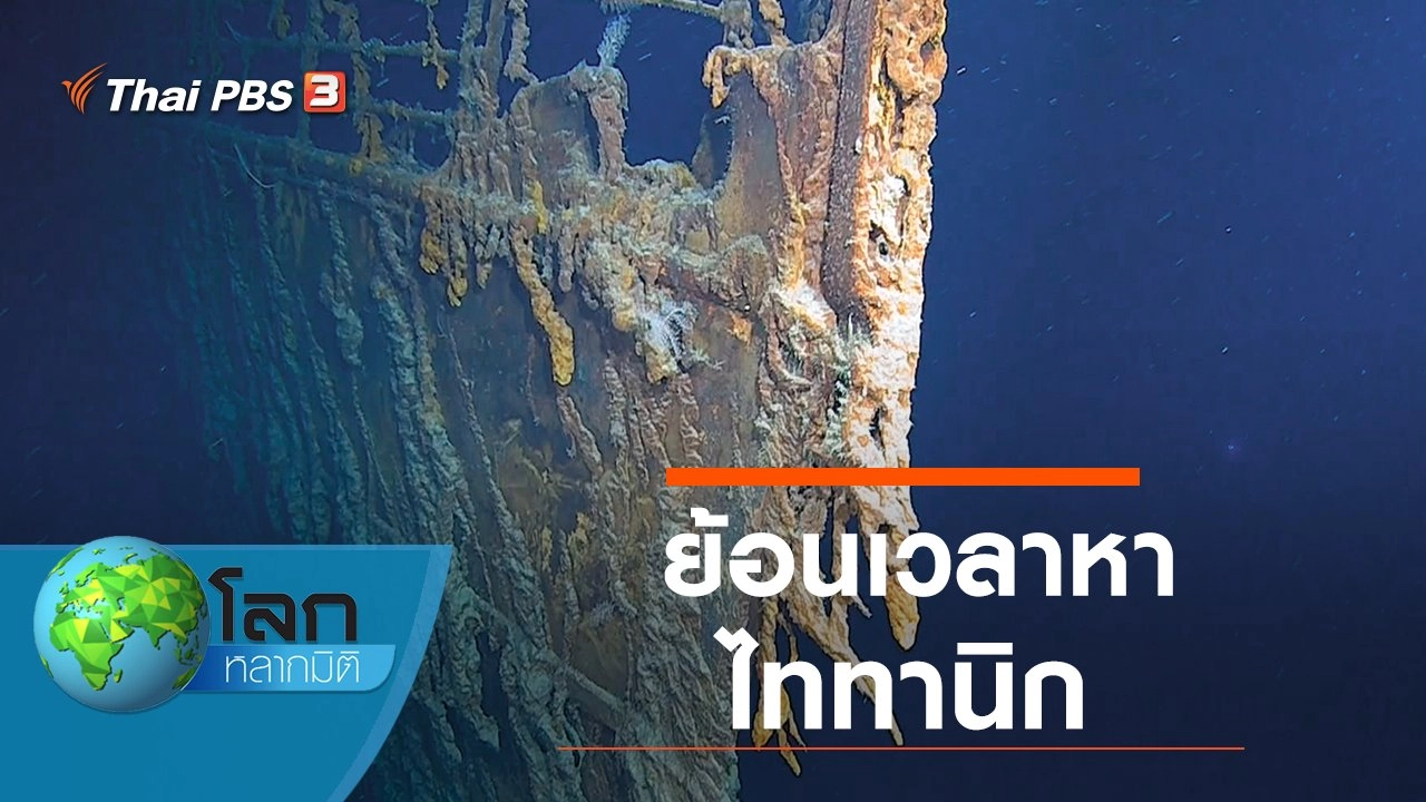 ย้อนเวลาหาไททานิก