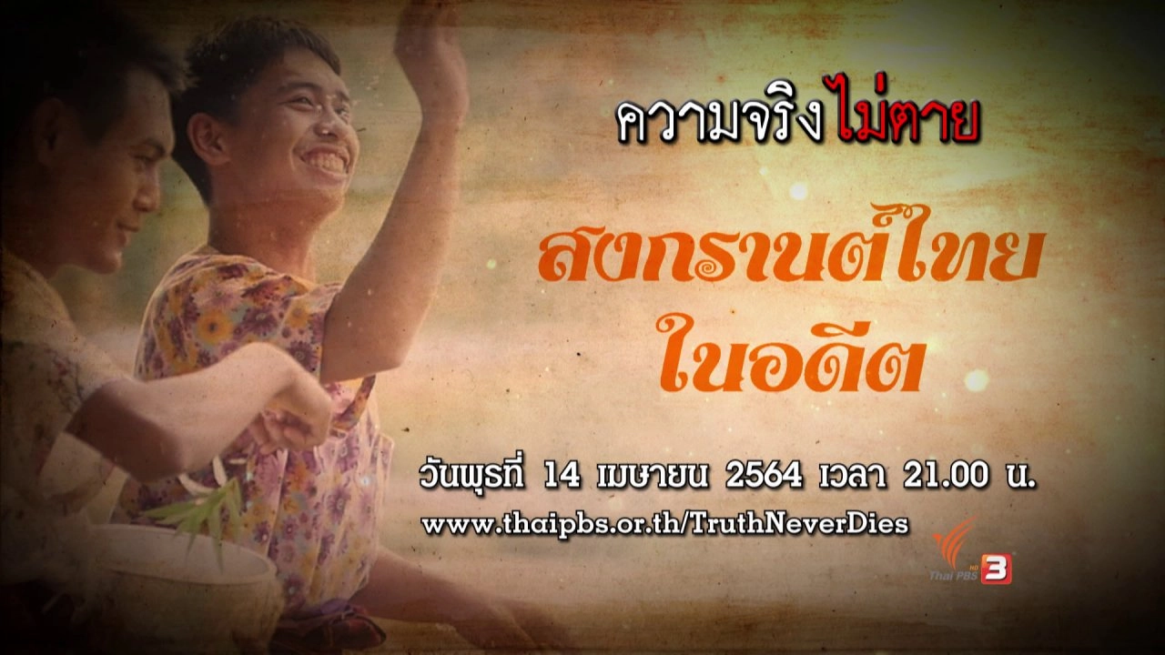 สงกรานต์ไทยในอดีต