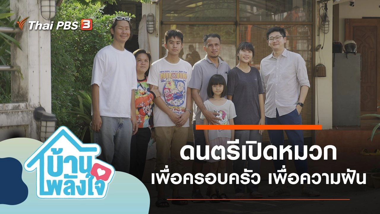 ดนตรีเปิดหมวก เพื่อครอบครัว เพื่อความฝัน