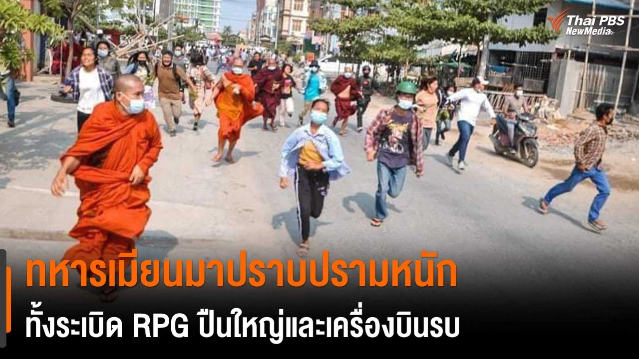 ทหารเมียนมาปราบปรามหนักทั้งระเบิด RPG ปืนใหญ่และเครื่องบินรบ