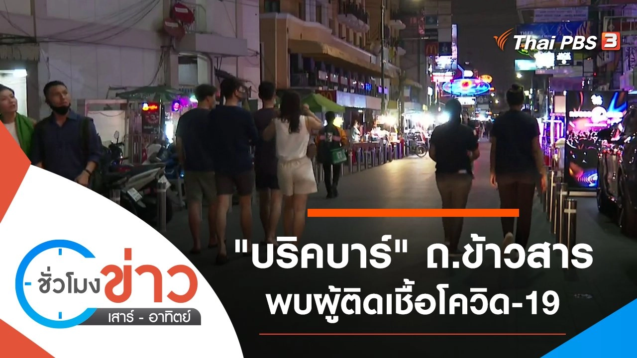 ประเด็นข่าว (11 เม.ย. 64)