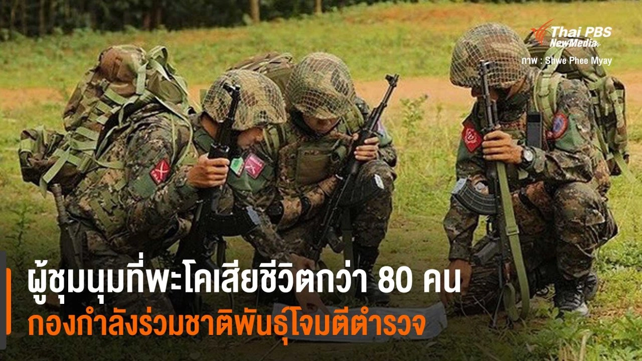 ผู้ชุมนุมที่พะโคเสียชีวิตกว่า 80 คน กองกำลังร่วมชาติพันธุ์โจมตีตำรวจ