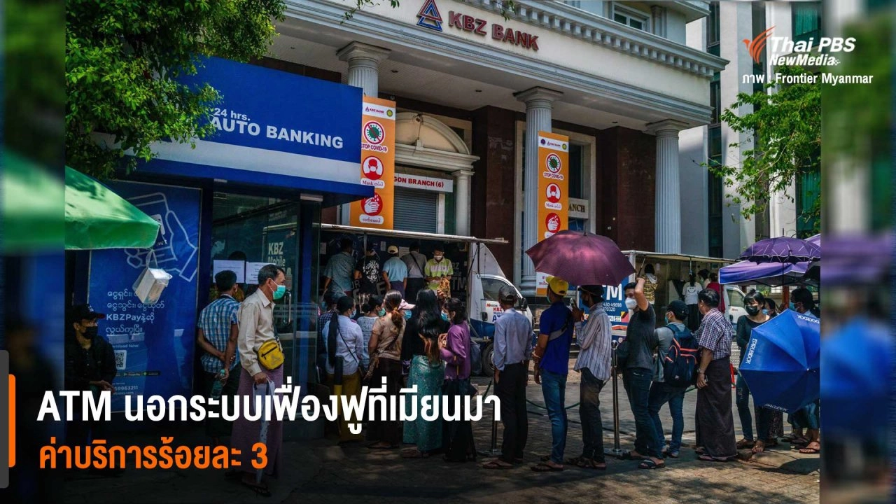 ATM นอกระบบเฟื่องฟูที่เมียนมา ค่าบริการร้อยละ 3