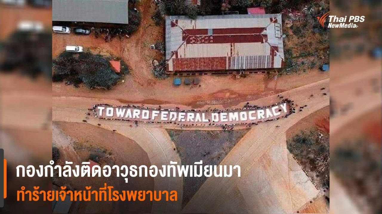 กองกำลังติดอาวุธกองทัพเมียนมาทำร้ายเจ้าหน้าที่โรงพยาบาล